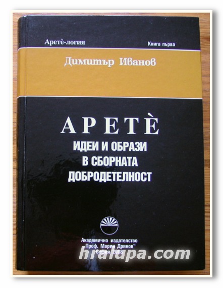 APETE, ИДЕИ И ОБРАЗИ В СБОРНАТА ДОБРОДЕТЕЛНОСТ, АРЕТЕ-ЛОГИЯ, КНИГА ПЪРВА, ДИМИТЪР ИВАНОВ, 2008 Г.